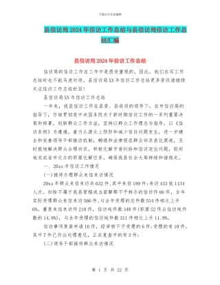 县信访局2024年信访工作总结与县信访局信访工作总结汇编