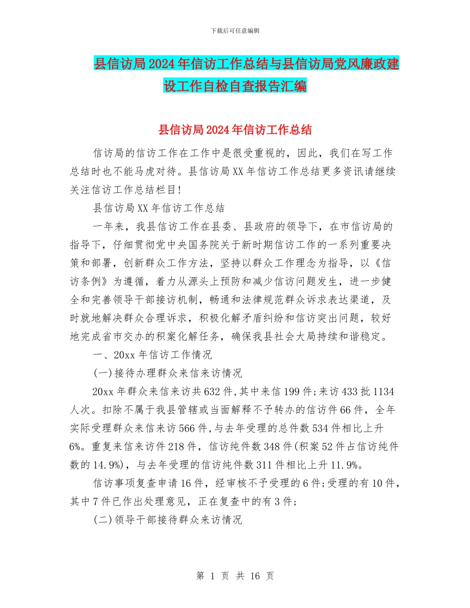 县信访局2024年信访工作总结与县信访局党风廉政建设工作自检自查报告汇编_第1页