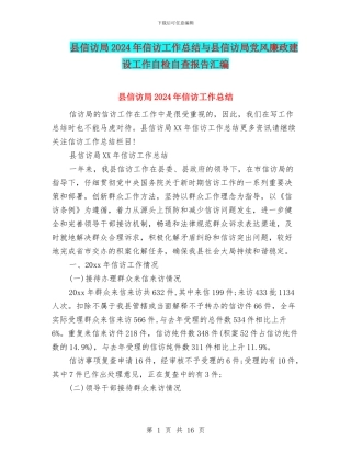 县信访局2024年信访工作总结与县信访局党风廉政建设工作自检自查报告汇编