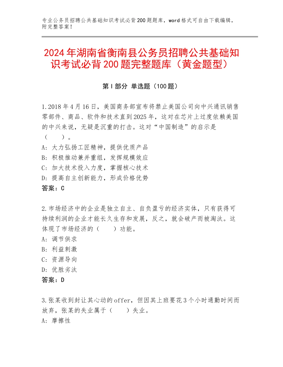 2024年湖南省衡南县公务员招聘公共基础知识考试必背200题完整题库（黄金题型）_第1页