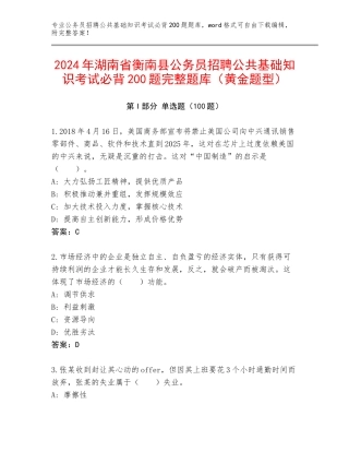 2024年湖南省衡南县公务员招聘公共基础知识考试必背200题完整题库（黄金题型）