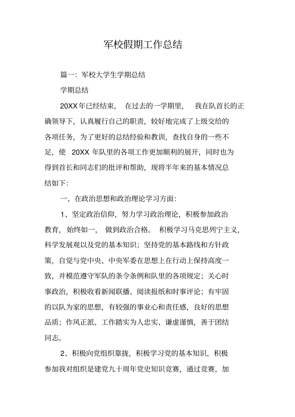 军校假期工作总结_第1页