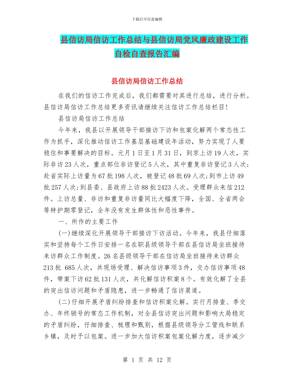 县信访局信访工作总结与县信访局党风廉政建设工作自检自查报告汇编_第1页