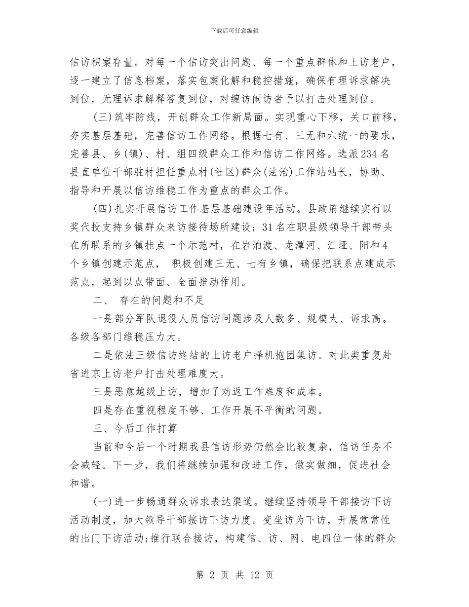县信访局信访工作总结与县信访局党风廉政建设工作自检自查报告汇编_第2页