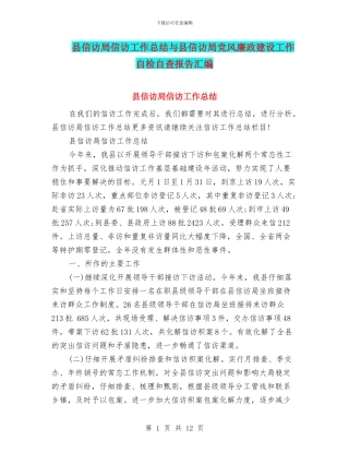 县信访局信访工作总结与县信访局党风廉政建设工作自检自查报告汇编