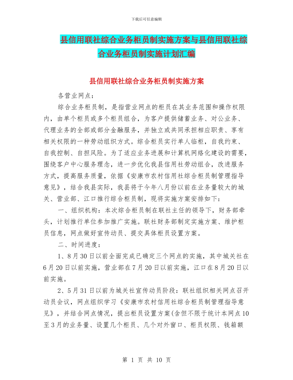 县信用联社综合业务柜员制实施方案与县信用联社综合业务柜员制实施计划汇编_第1页