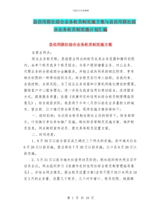 县信用联社综合业务柜员制实施方案与县信用联社综合业务柜员制实施计划汇编