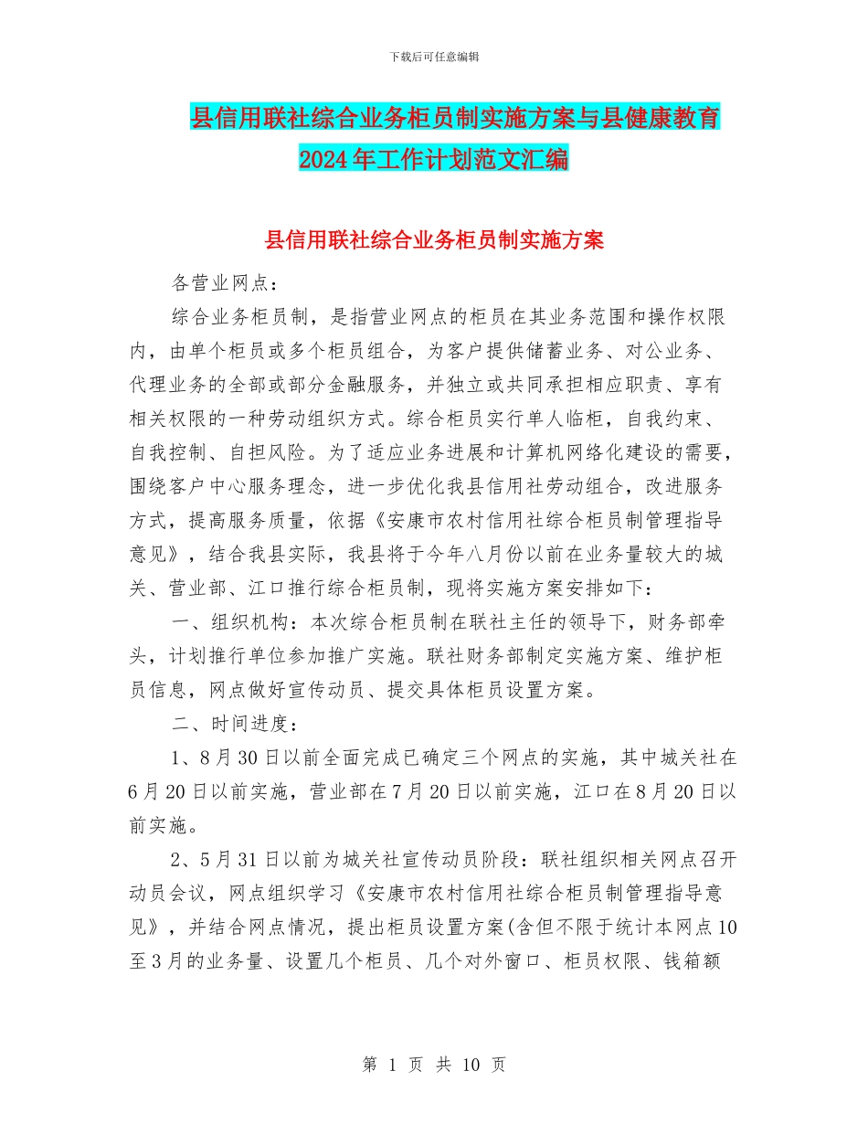 县信用联社综合业务柜员制实施方案与县健康教育2024年工作计划范文汇编_第1页