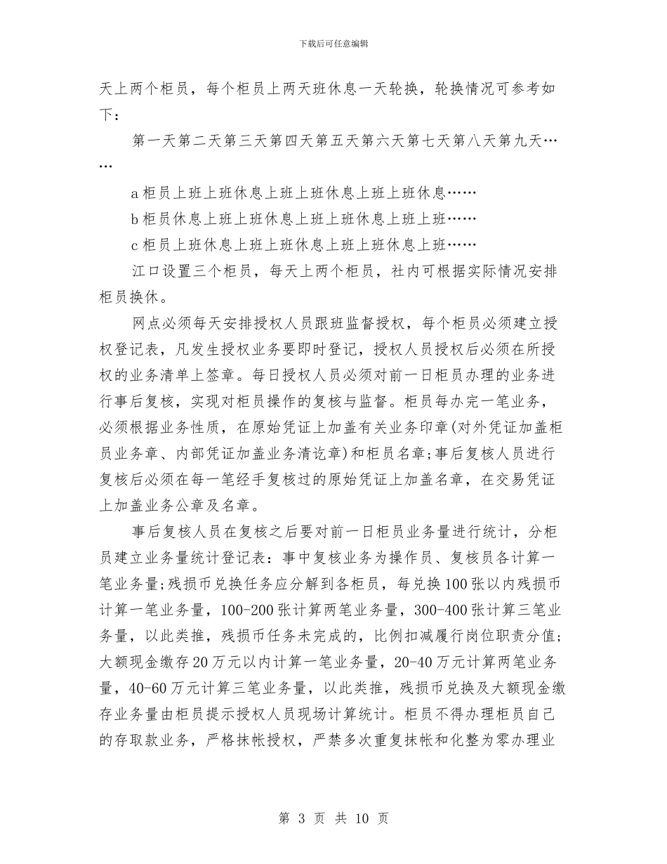 县信用联社综合业务柜员制实施方案与县健康教育2024年工作计划范文汇编_第3页