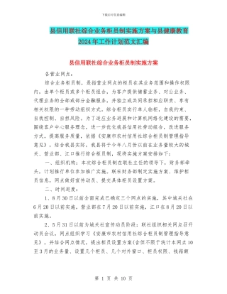 县信用联社综合业务柜员制实施方案与县健康教育2024年工作计划范文汇编