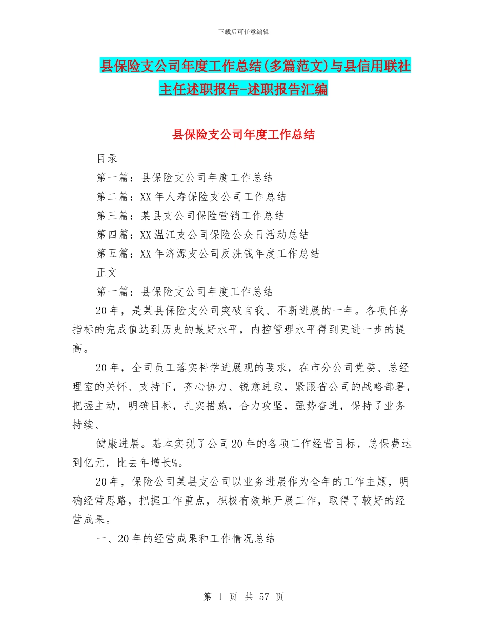 县保险支公司年度工作总结与县信用联社主任述职报告_第1页