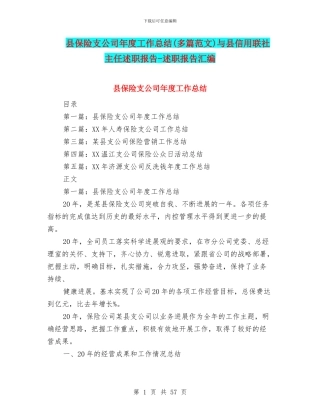 县保险支公司年度工作总结与县信用联社主任述职报告