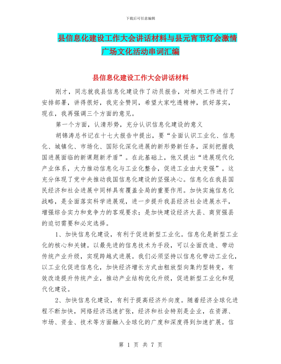 县信息化建设工作大会讲话材料与县元宵节灯会激情广场文化活动串词汇编_第1页