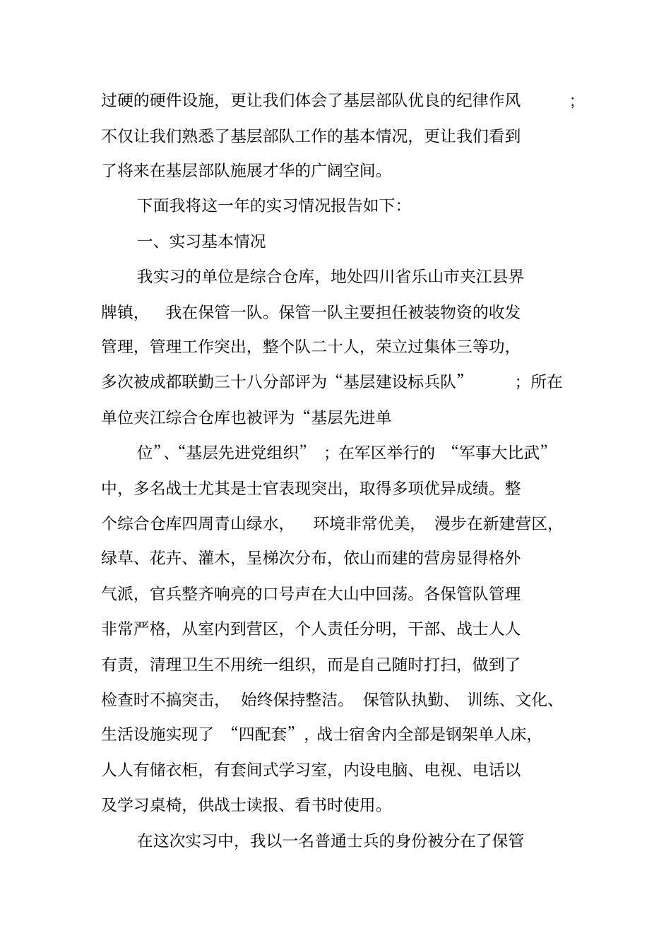 军校毕业生当兵实习报告_第2页
