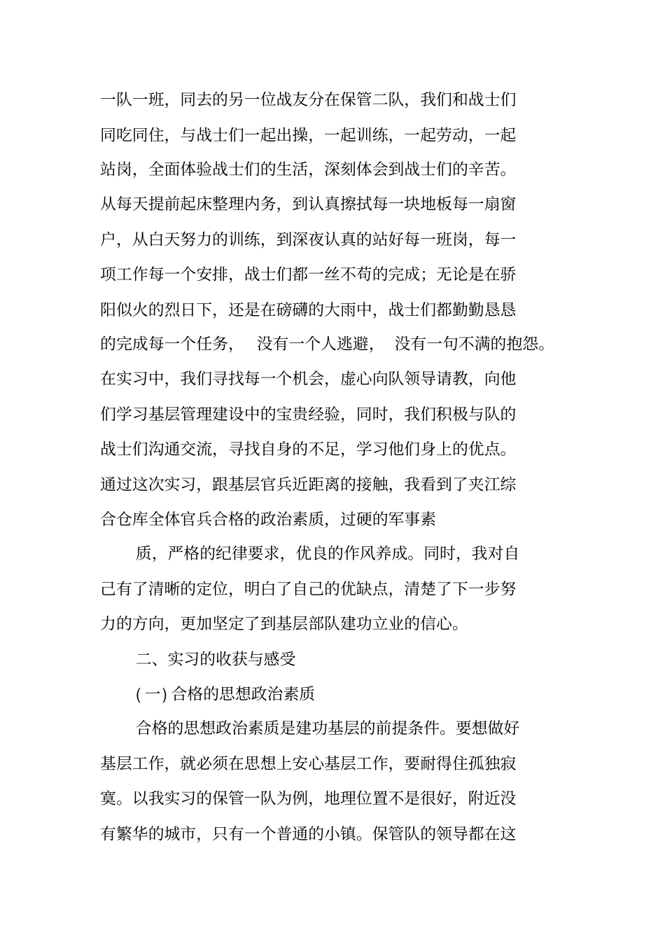 军校毕业生当兵实习报告_第3页