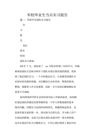 军校毕业生当兵实习报告