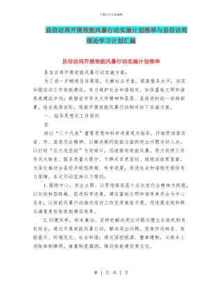 县信访局开展效能风暴行动实施计划推荐与县信访局理论学习计划汇编