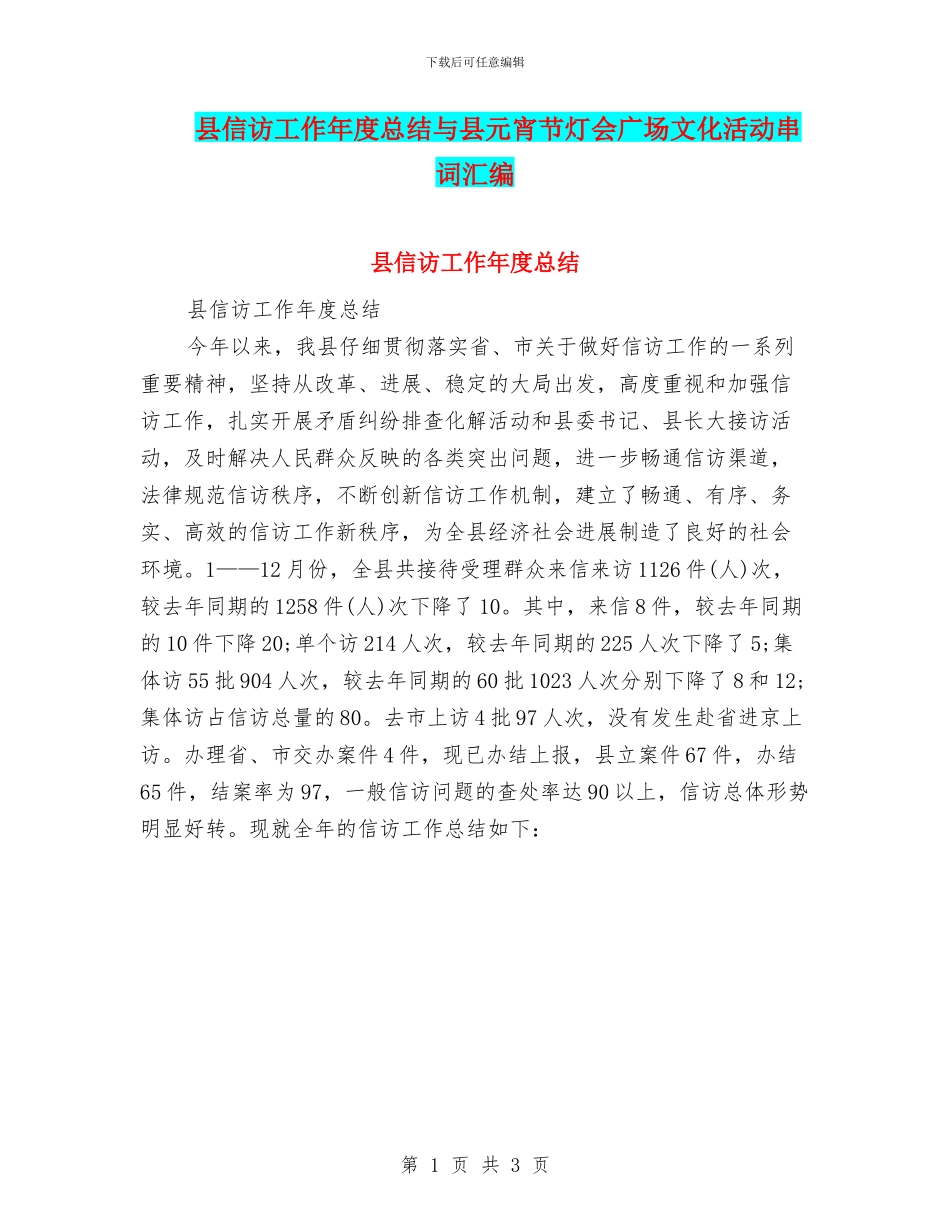 县信访工作年度总结与县元宵节灯会广场文化活动串词汇编_第1页