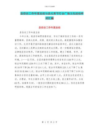 县信访工作年度总结与县元宵节灯会广场文化活动串词汇编