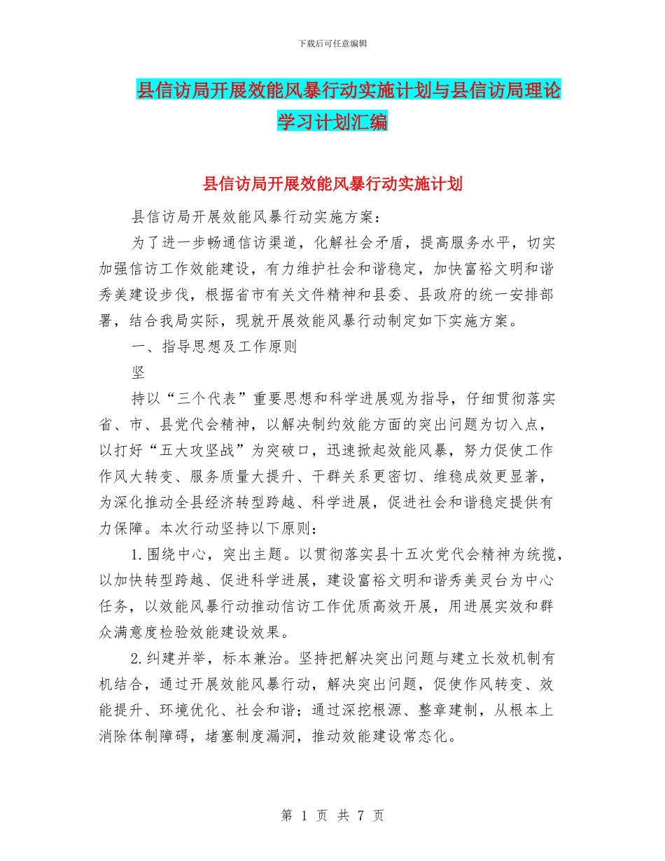 县信访局开展效能风暴行动实施计划与县信访局理论学习计划汇编_第1页