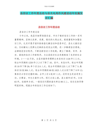 县信访工作年度总结与县光电局作风建设动年实施发言汇编