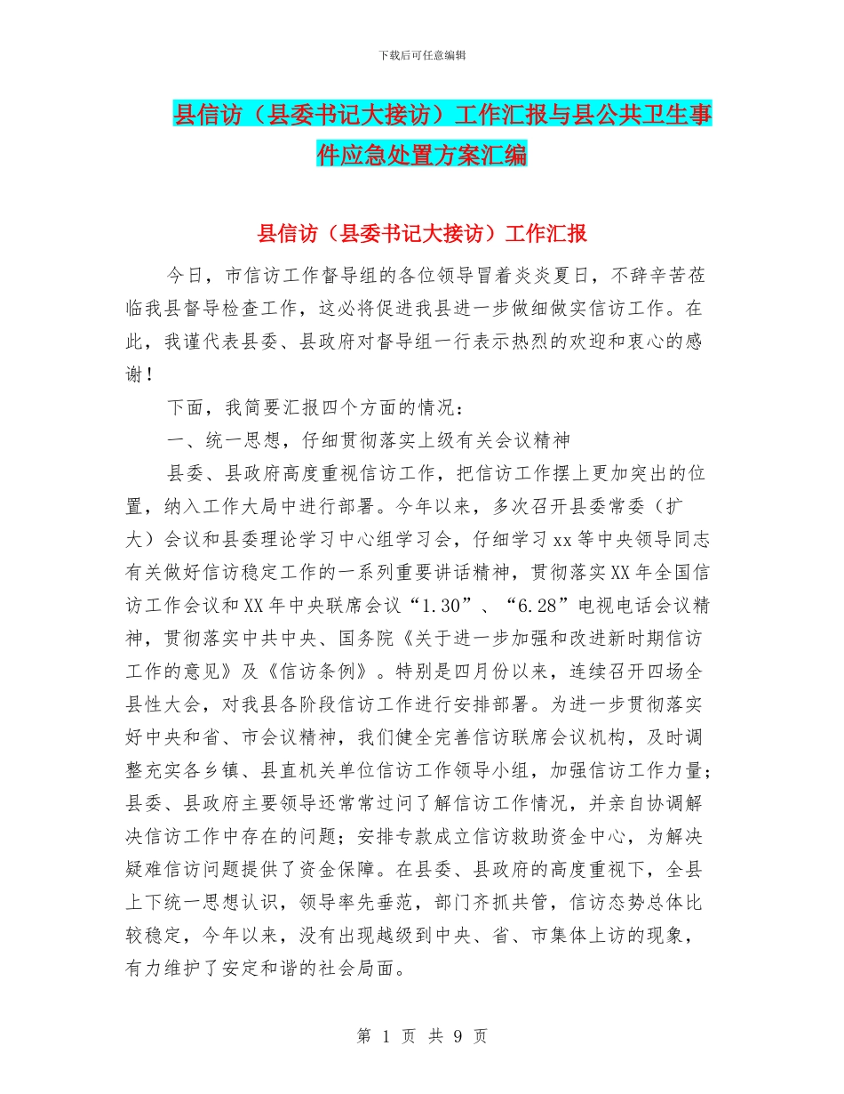 县信访工作汇报与县公共卫生事件应急处置方案汇编_第1页