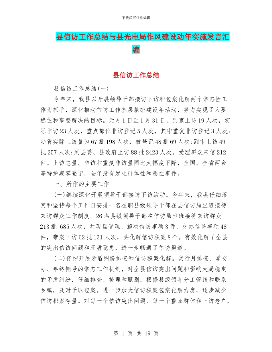 县信访工作总结与县光电局作风建设动年实施发言汇编_第1页