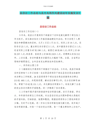 县信访工作总结与县光电局作风建设动年实施发言汇编