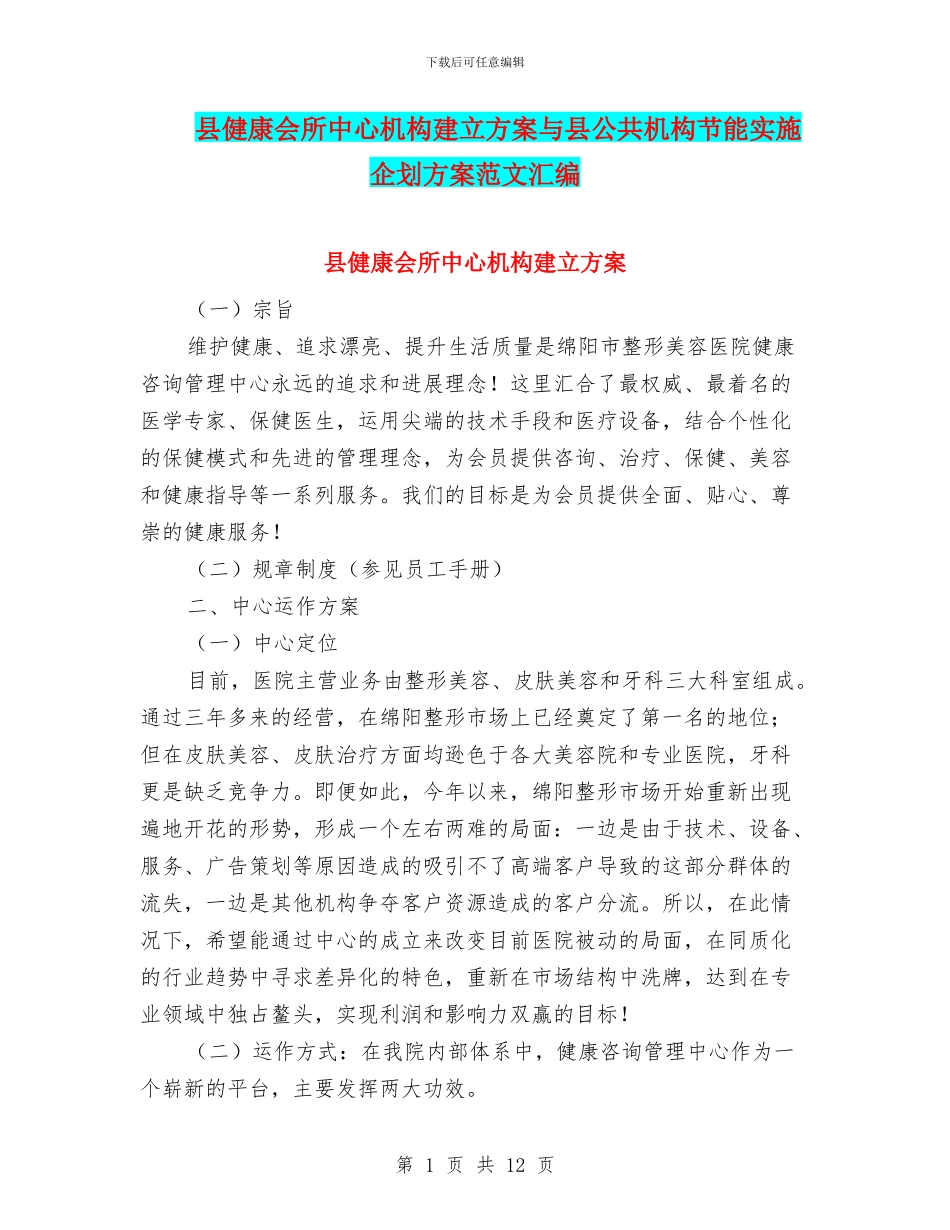 县健康会所中心机构建立方案与县公共机构节能实施企划方案范文汇编_第1页