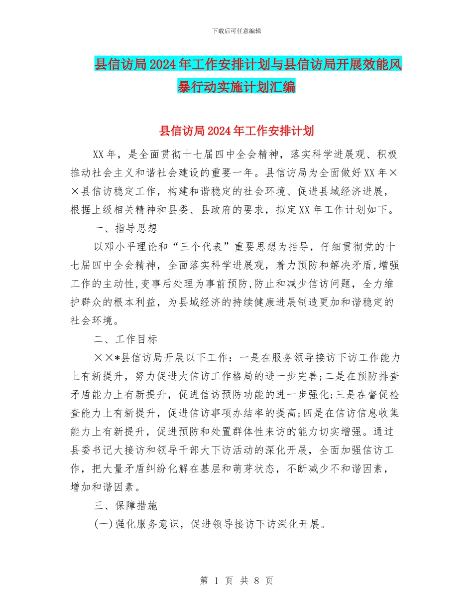 县信访局2024年工作安排计划与县信访局开展效能风暴行动实施计划汇编_第1页