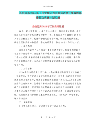 县信访局2024年工作安排计划与县信访局开展效能风暴行动实施计划汇编