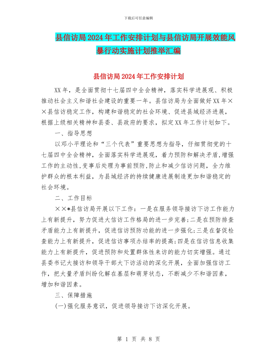 县信访局2024年工作安排计划与县信访局开展效能风暴行动实施计划推荐汇编_第1页