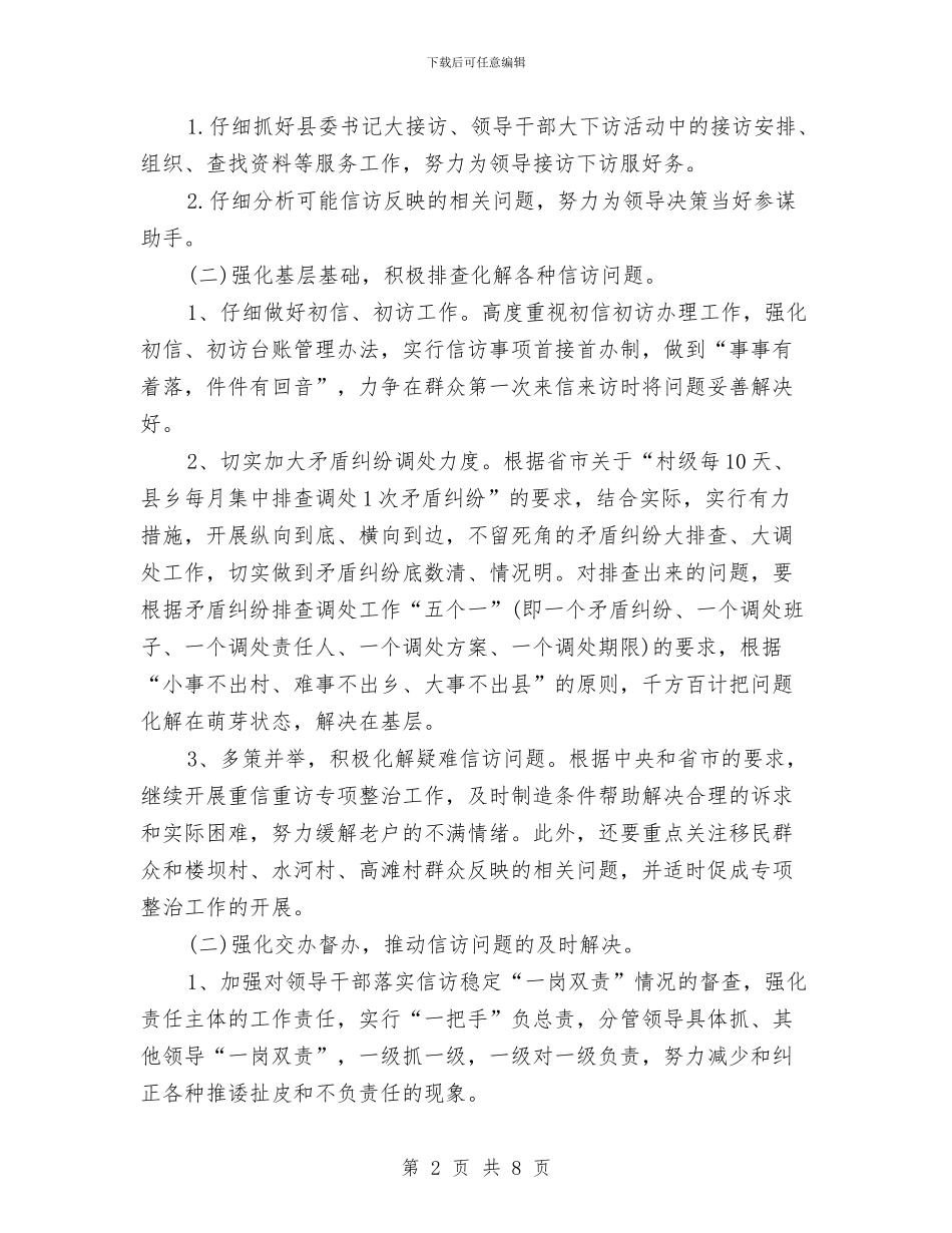 县信访局2024年工作安排计划与县信访局开展效能风暴行动实施计划推荐汇编_第2页