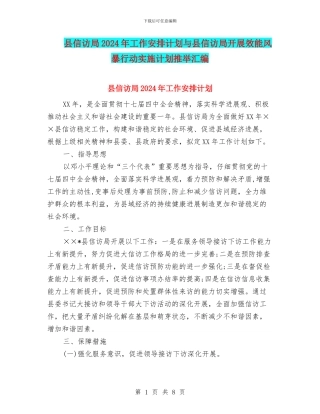 县信访局2024年工作安排计划与县信访局开展效能风暴行动实施计划推荐汇编