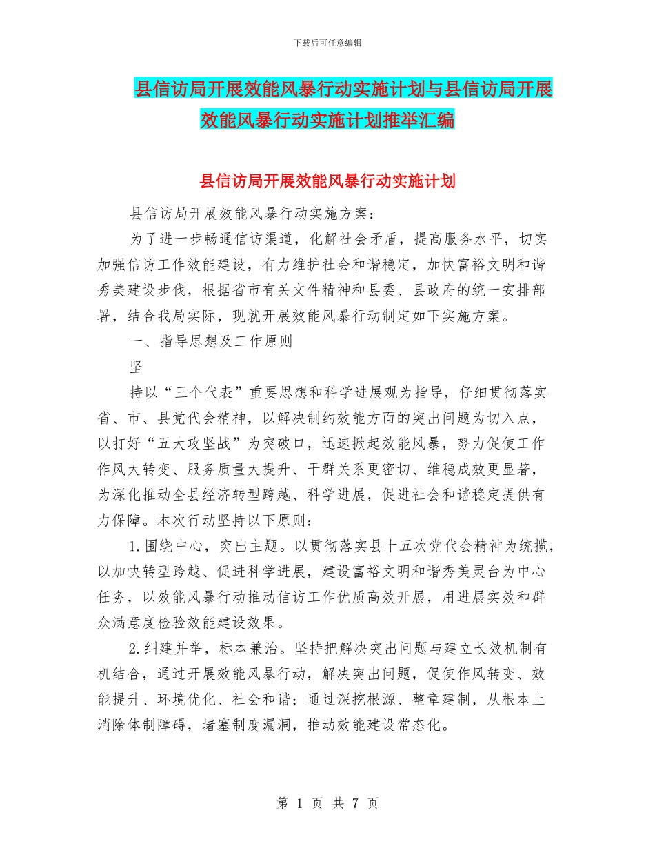 县信访局开展效能风暴行动实施计划与县信访局开展效能风暴行动实施计划推荐汇编_第1页