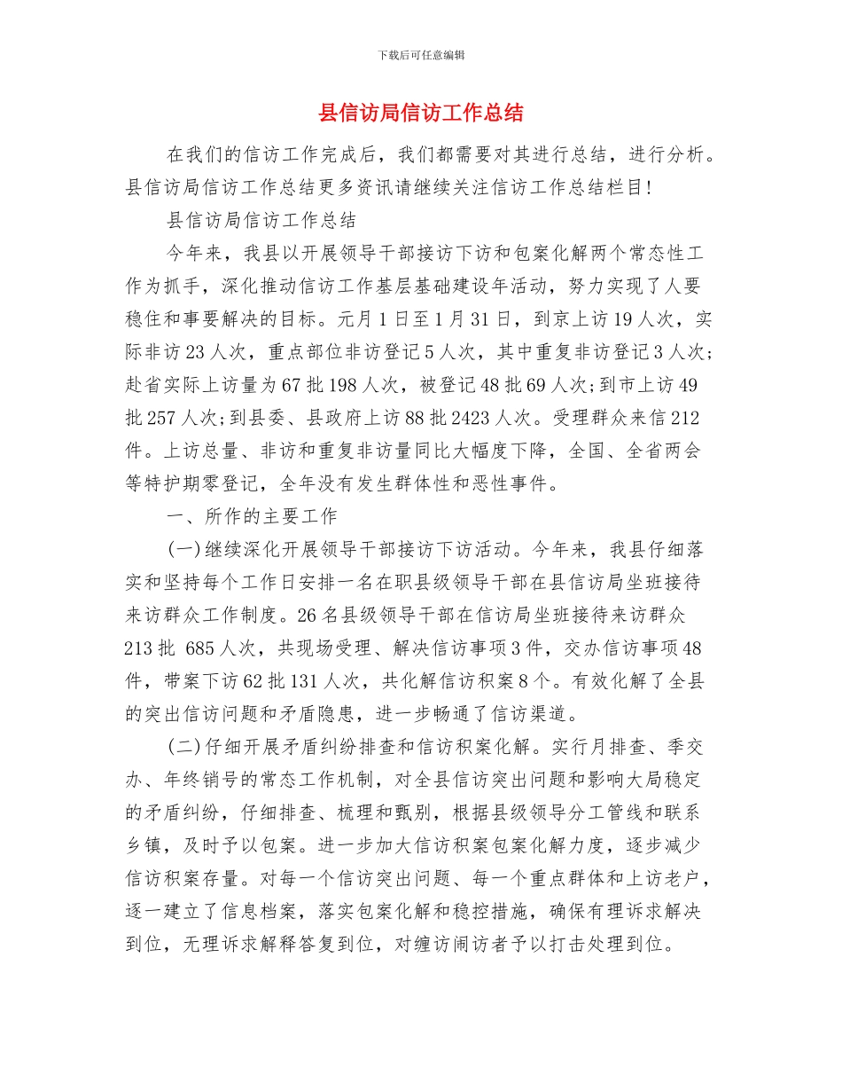 县信访局2024年终工作总结与县信访局信访工作总结汇编_第2页