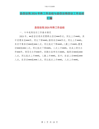 县信访局2024年终工作总结与县信访局信访工作总结汇编