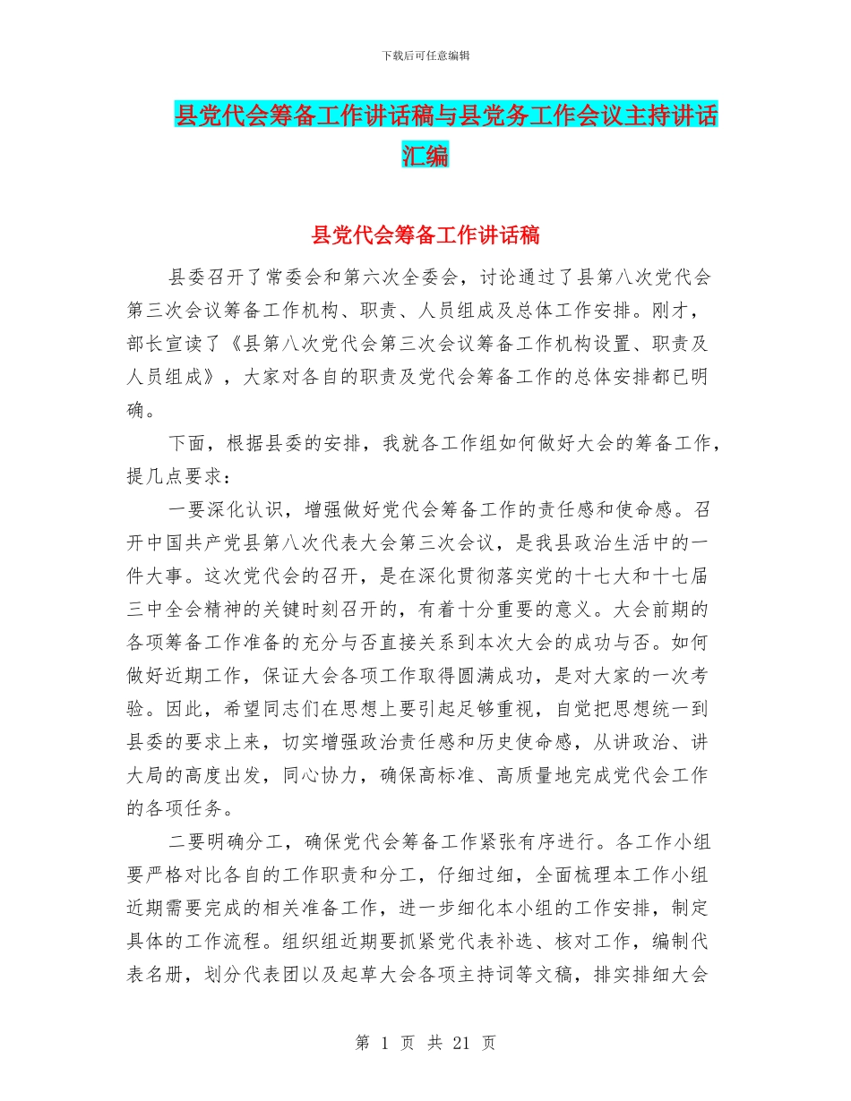 县党代会筹备工作讲话稿与县党务工作会议主持讲话汇编_第1页