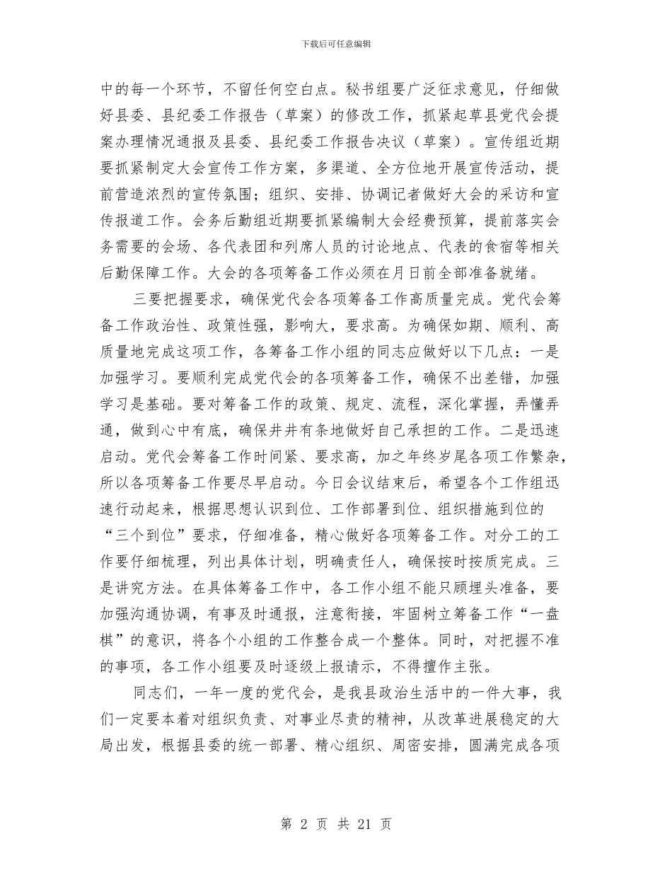 县党代会筹备工作讲话稿与县党务工作会议主持讲话汇编_第2页