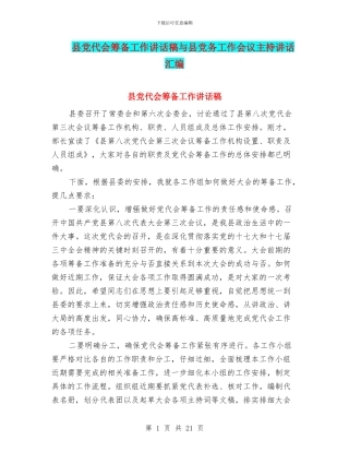 县党代会筹备工作讲话稿与县党务工作会议主持讲话汇编