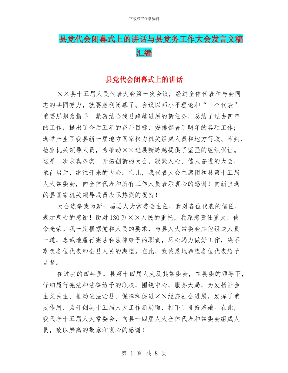 县党代会闭幕式上的讲话与县党务工作大会发言文稿汇编_第1页