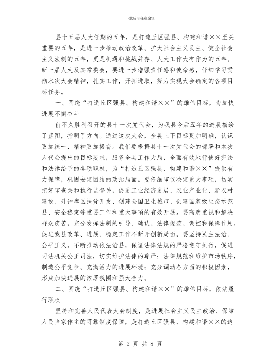 县党代会闭幕式上的讲话与县党务工作大会发言文稿汇编_第2页