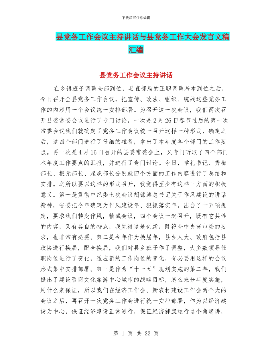 县党务工作会议主持讲话与县党务工作大会发言文稿汇编_第1页