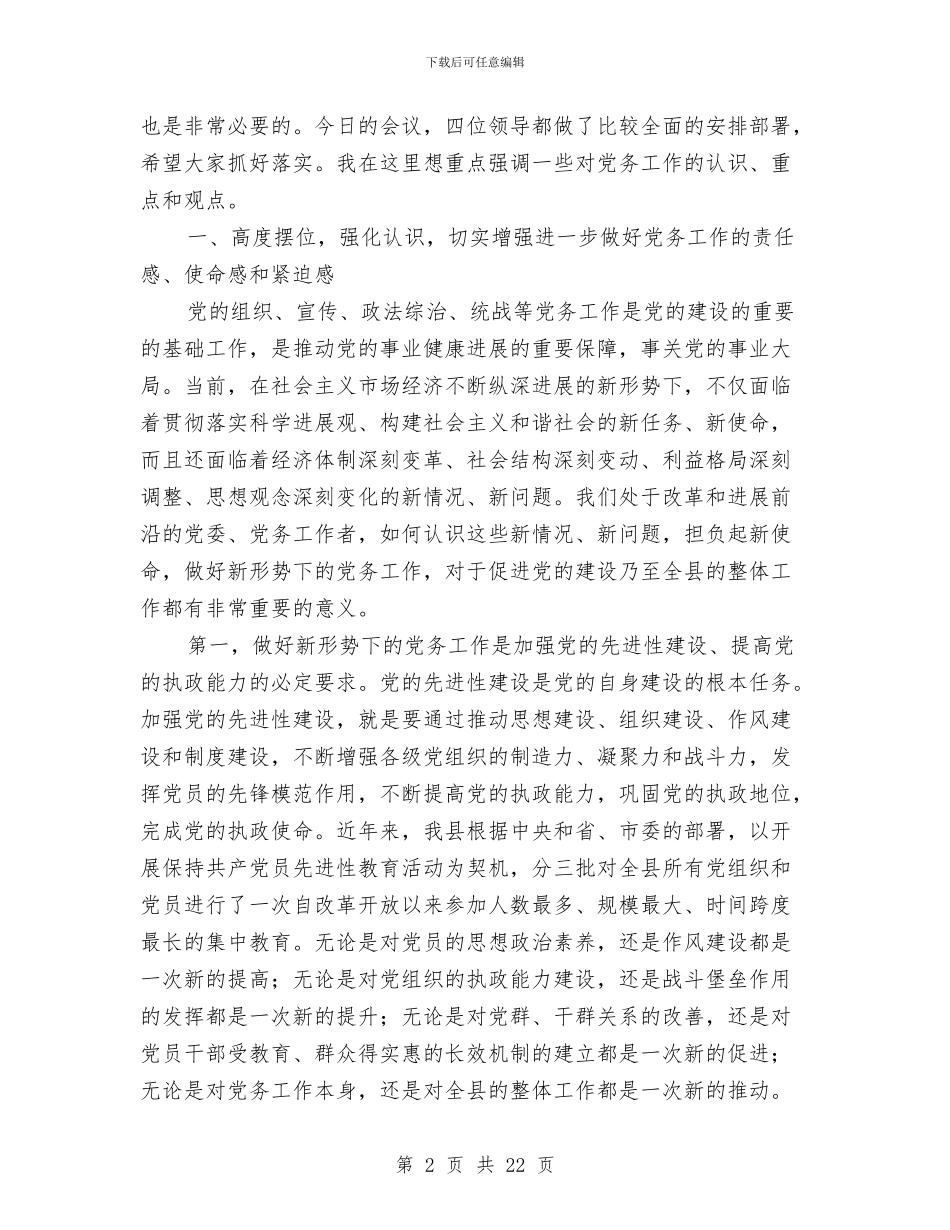 县党务工作会议主持讲话与县党务工作大会发言文稿汇编_第2页