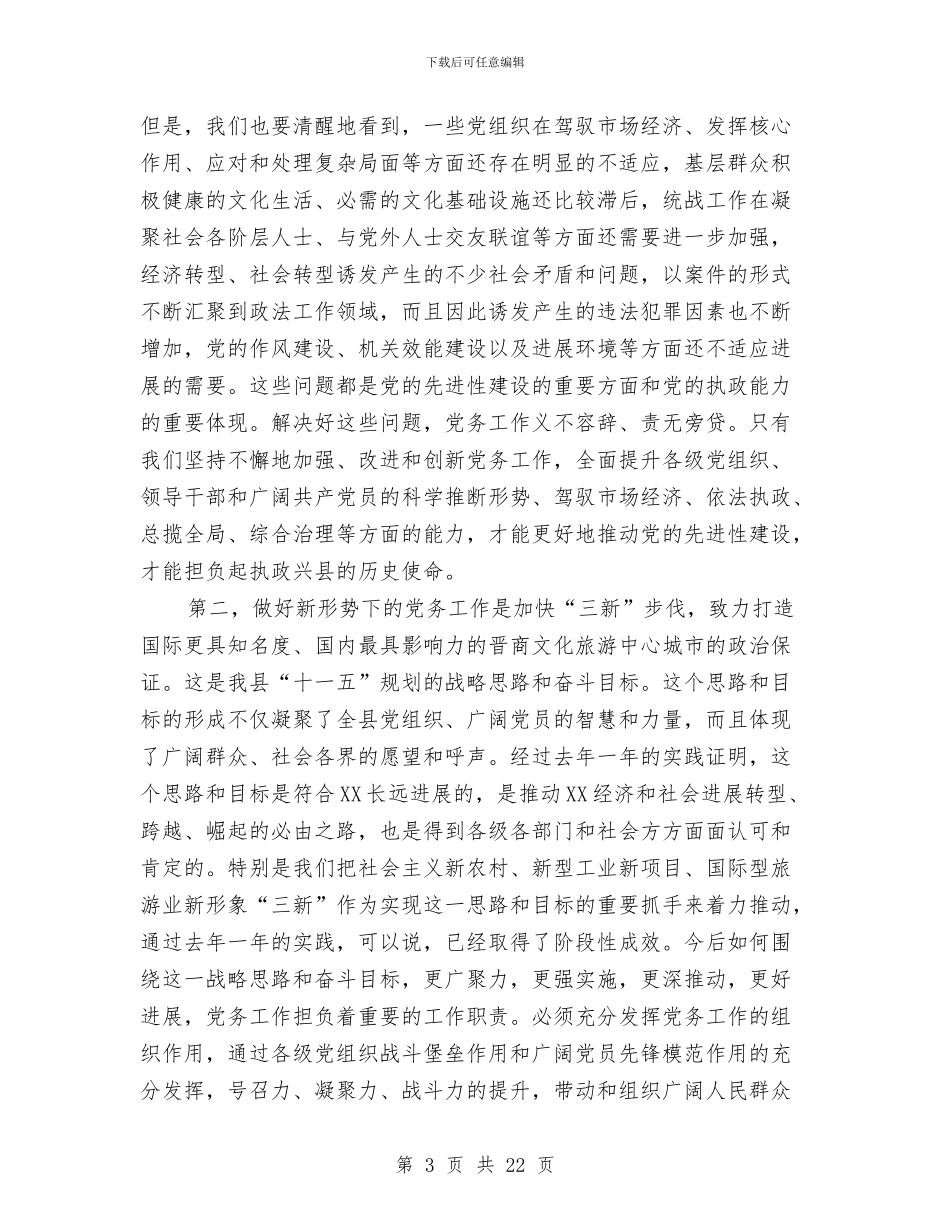 县党务工作会议主持讲话与县党务工作大会发言文稿汇编_第3页