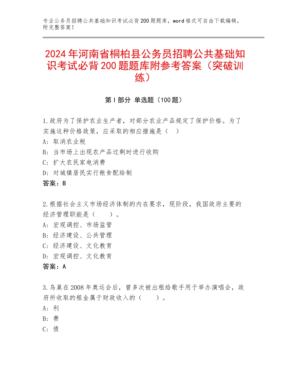 2024年河南省桐柏县公务员招聘公共基础知识考试必背200题题库附参考答案（突破训练）_第1页