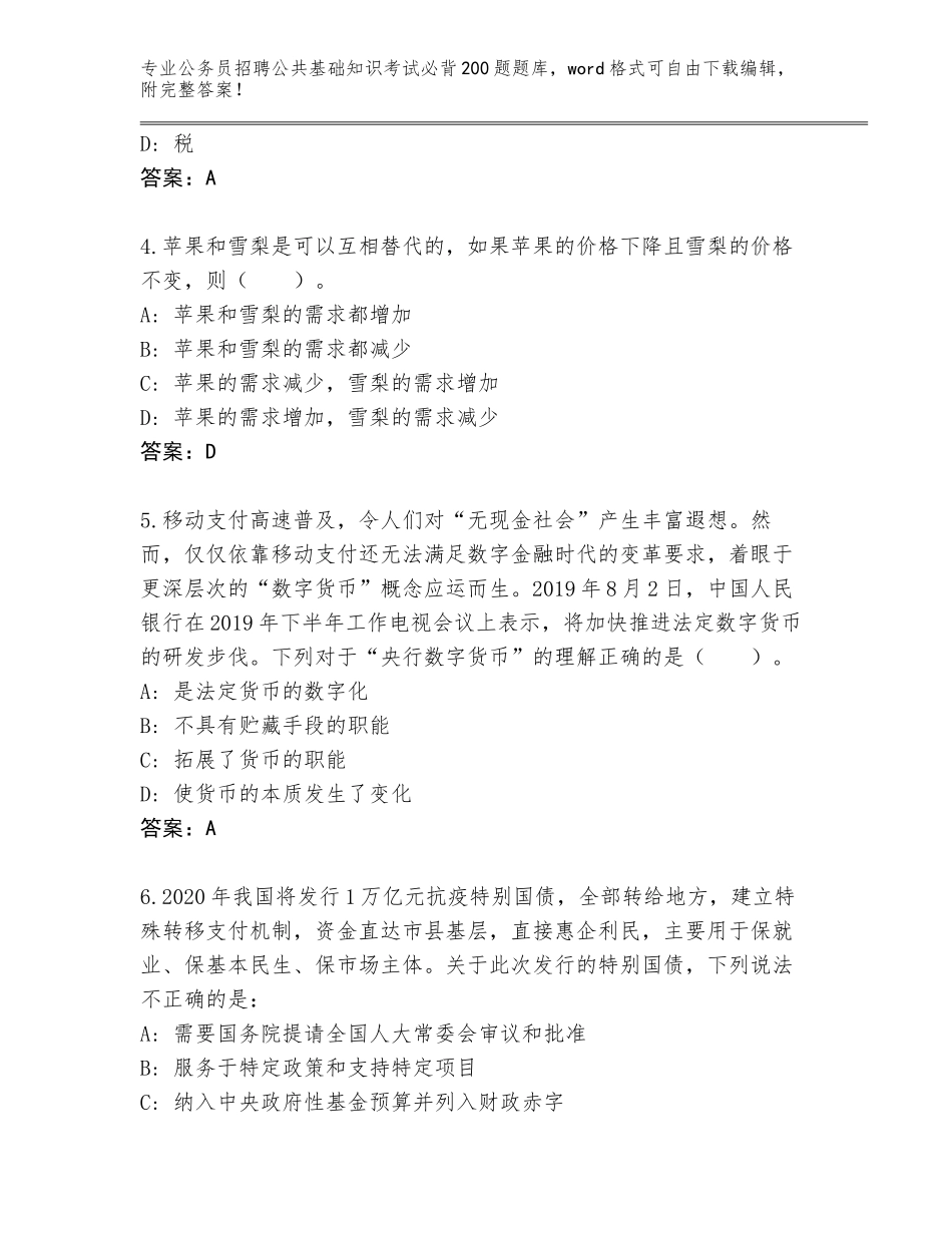 2024年河南省桐柏县公务员招聘公共基础知识考试必背200题题库附参考答案（突破训练）_第2页