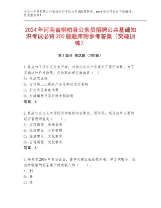 2024年河南省桐柏县公务员招聘公共基础知识考试必背200题题库附参考答案（突破训练）