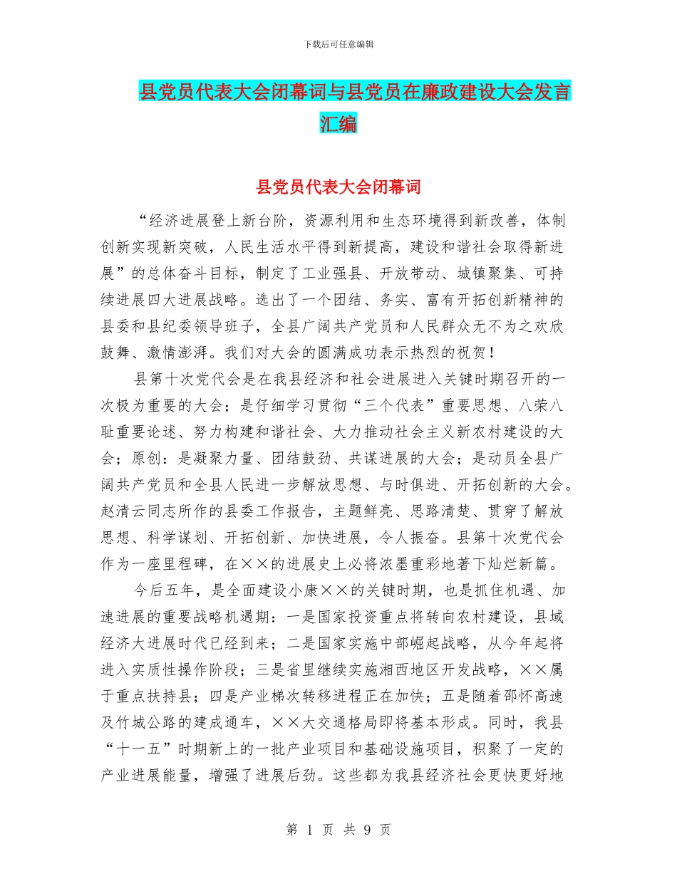 县党员代表大会闭幕词与县党员在廉政建设大会发言汇编_第1页