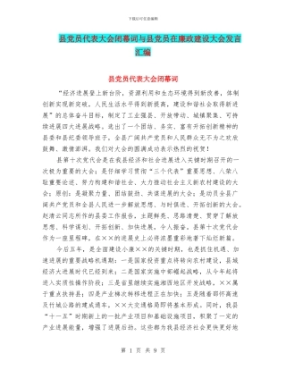 县党员代表大会闭幕词与县党员在廉政建设大会发言汇编